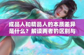 成品人和精品人的本质差异是什么？解读两者的区别与联系