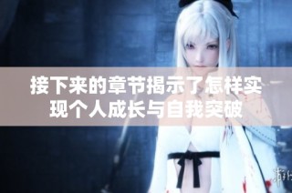 接下来的章节揭示了怎样实现个人成长与自我突破