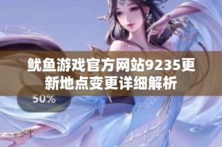 鱿鱼游戏官方网站9235更新地点变更详细解析