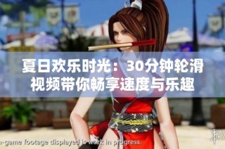 夏日欢乐时光：30分钟轮滑视频带你畅享速度与乐趣