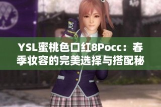 YSL蜜桃色口红8Pocc：春季妆容的完美选择与搭配秘籍