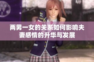 两男一女的关系如何影响夫妻感情的升华与发展