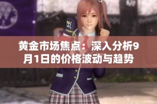 黄金市场焦点：深入分析9月1日的价格波动与趋势