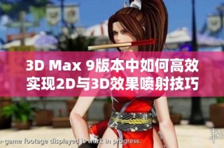 3D Max 9版本中如何高效实现2D与3D效果喷射技巧解析