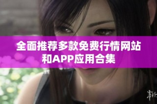 全面推荐多款免费行情网站和APP应用合集