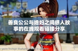 善良公公与媳妇之间感人故事的在线观看链接分享