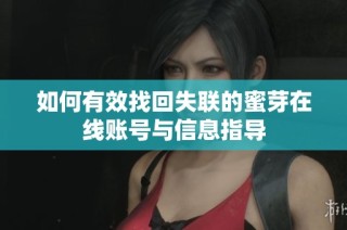 如何有效找回失联的蜜芽在线账号与信息指导