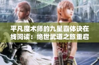 平凡魔术师的九星霸体诀在线阅读：绝世武道之旅重启