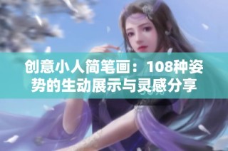 创意小人简笔画：108种姿势的生动展示与灵感分享