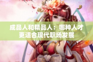 成品人和精品人：哪种人才更适合现代职场发展