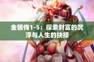 金银悔1-5：探索财富的沉浮与人生的抉择