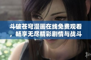 斗破苍穹漫画在线免费观看，畅享无尽精彩剧情与战斗对决