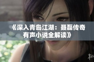 《深入青岛江湖：聂磊传奇有声小说全解读》