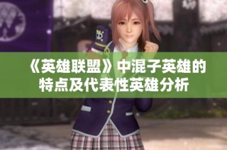 《英雄联盟》中混子英雄的特点及代表性英雄分析