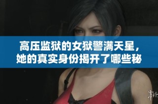 高压监狱的女狱警满天星，她的真实身份揭开了哪些秘密