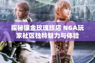 探秘镶金玫瑰旅店 NGA玩家社区独特魅力与体验