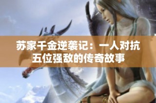 苏家千金逆袭记：一人对抗五位强敌的传奇故事