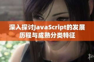 深入探讨JavaScript的发展历程与成熟分类特征