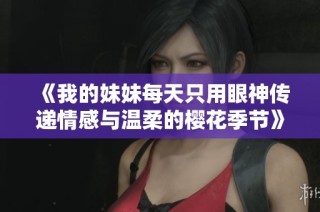 《我的妹妹每天只用眼神传递情感与温柔的樱花季节》
