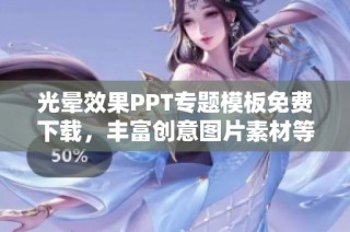 光晕效果PPT专题模板免费下载，丰富创意图片素材等你来选