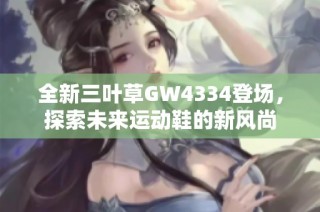 全新三叶草GW4334登场，探索未来运动鞋的新风尚