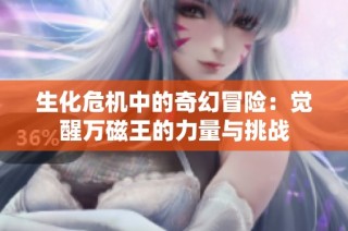 生化危机中的奇幻冒险：觉醒万磁王的力量与挑战