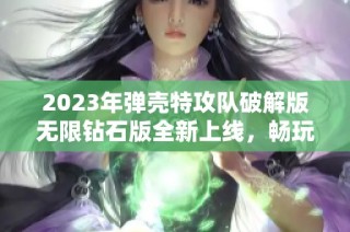 2023年弹壳特攻队破解版无限钻石版全新上线，畅玩无忧！