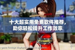 十大超实用免费软件推荐，助你轻松提升工作效率