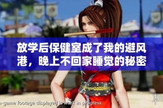 放学后保健室成了我的避风港，晚上不回家睡觉的秘密