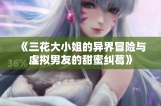 《三花大小姐的异界冒险与虚拟男友的甜蜜纠葛》