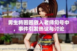男生将困困放入老师句号中，事件引发热议与讨论