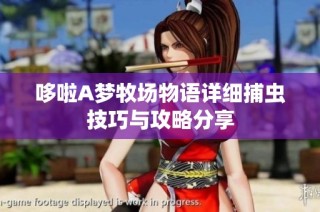 哆啦A梦牧场物语详细捕虫技巧与攻略分享