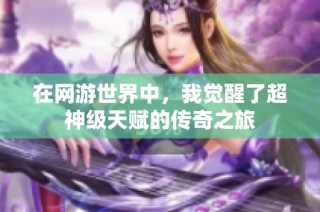 在网游世界中，我觉醒了超神级天赋的传奇之旅