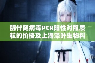 腺伴随病毒PCR阳性对照质粒的价格及上海泽叶生物科技有限公司介绍