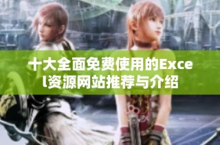 十大全面免费使用的Excel资源网站推荐与介绍