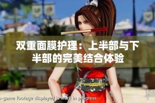 双重面膜护理：上半部与下半部的完美结合体验