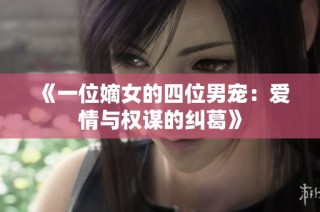 《一位嫡女的四位男宠：爱情与权谋的纠葛》