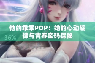 他的乖乖POP：她的心动旋律与青春密码探秘