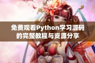 免费观看Python学习源码的完整教程与资源分享