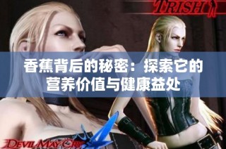 香蕉背后的秘密：探索它的营养价值与健康益处