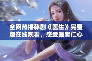 全网热播韩剧《医生》完整版在线观看，感受医者仁心的故事