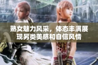 熟女魅力风采，体态丰满展现另类美感和自信风情