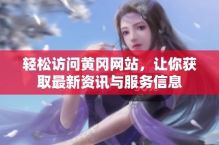 轻松访问黄冈网站，让你获取最新资讯与服务信息