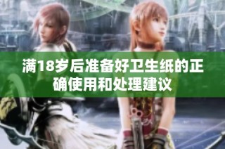 满18岁后准备好卫生纸的正确使用和处理建议
