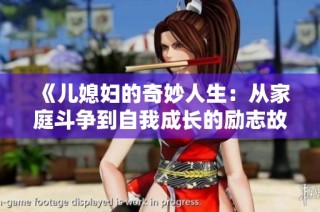 《儿媳妇的奇妙人生：从家庭斗争到自我成长的励志故事》