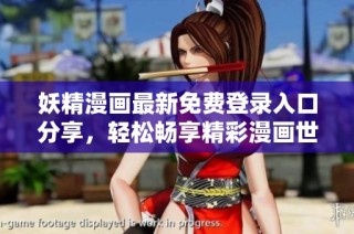 妖精漫画最新免费登录入口分享，轻松畅享精彩漫画世界