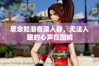 思念如潮夜深人静，无法入眠的心声在回响