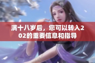 满十八岁后，您可以转入202的重要信息和指导