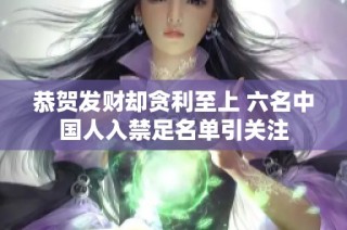 恭贺发财却贪利至上 六名中国人入禁足名单引关注