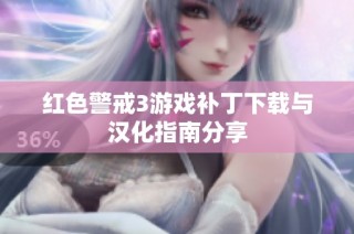 红色警戒3游戏补丁下载与汉化指南分享